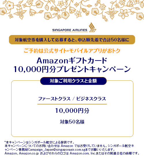 シンガポール航空主催、Amazonギフトカードプレゼントキャンペーン